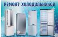 Профессиональный ремонт холодильников в Нефтеюганске